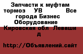 Запчасти к муфтам-тормоз    УВ - 3144. - Все города Бизнес » Оборудование   . Кировская обл.,Леваши д.